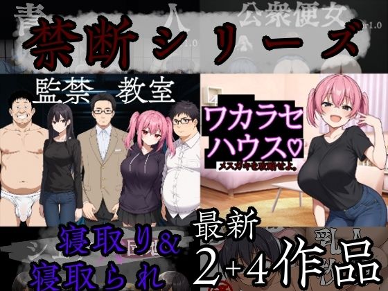 【巨乳】【】禁断シリーズ寝取り＆寝取られ6作品｜びゅびゅ丸★