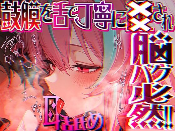 【癒し】【】【脳がチカチカする無遠慮な舌ねじ込み！！】16時間超★耳舐め以外ナニもシないのに腰ヘコ脳バグライフが止マラんッ！！【KU100】｜来世猫と未来の大富豪