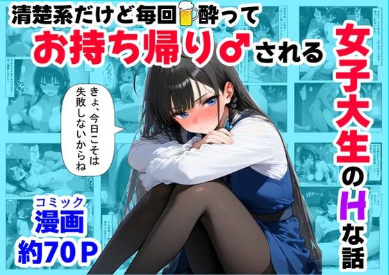 【辱め】【】清楚系だけど毎回、酔ってお持ち帰りされる女子大生のHな話｜【ハマダ商店】