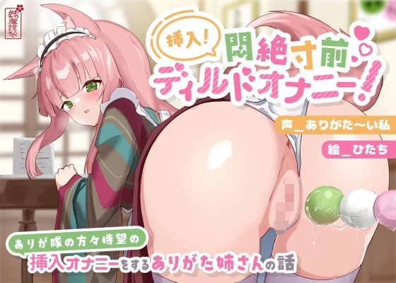 【動画・アニメーション】【】【動画有り/実演オナニー】挿入！悶絶寸前ディルドオナニー！ 〜ありが隊の方々待望の挿入オナニーをするありがた姉さんの話〜【AVtuber】｜ありがた屋