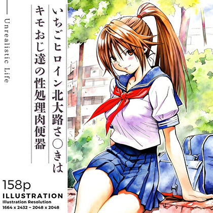 【制服】【】いちごヒロイン北大路さ○きはキモおじ達の性処理肉便器｜あんらいふ