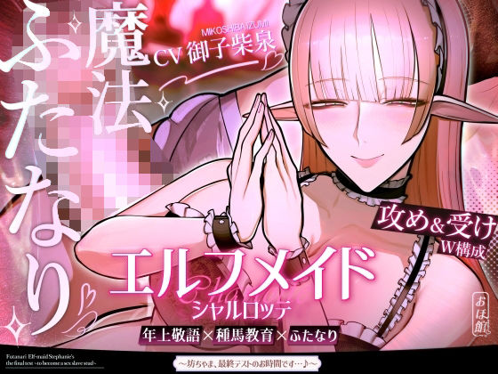 【ファンタジー】【】エルフメイド シャルロッテ 〜坊ちゃま、最終テストのお時間です…♪〜【攻め＆受けW構成×甘オホ声】｜おほ声の館