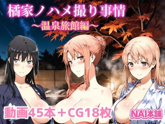 【動画・アニメーション】【】橘家ノハメ撮り事情〜温泉旅館編〜｜NAI本舗