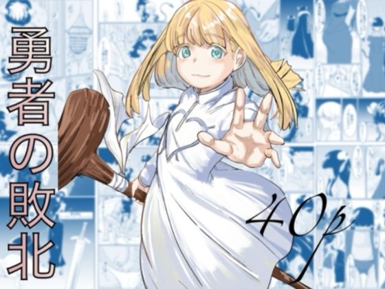 【処女】【】勇者の敗北｜カプチーノ