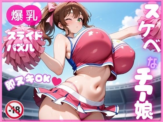 【巨乳】【】【即ヌキ】爆乳スライドパズル Vol.1 チアガール 花宮チアリ｜爆乳ぬきゲー学園