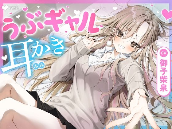 【ギャル】【】【耳かき・耳舐め】うぶギャル耳かき｜ゆうとぴゅあ