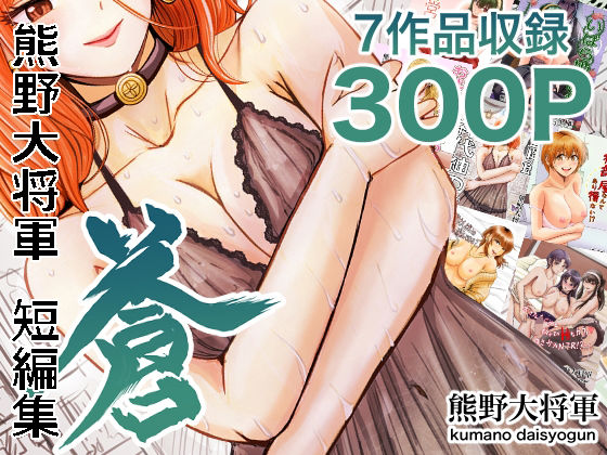 【人妻・主婦】【】熊野大将軍短編集 蒼｜熊野大将軍