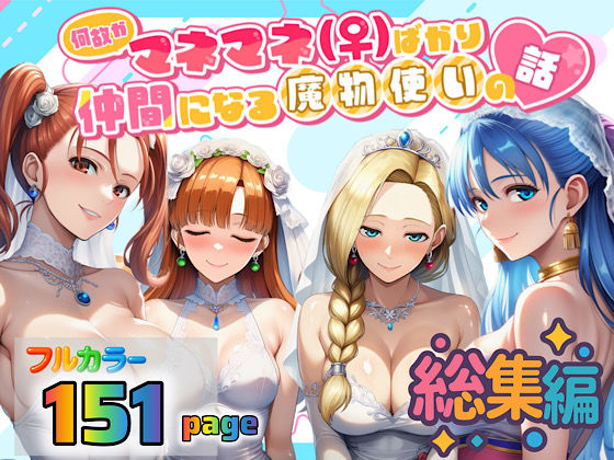 【3P・4P】【】何故かマネマネ（♀）ばかり仲間になる魔物使いの話 総集編｜ぴんぴん丸