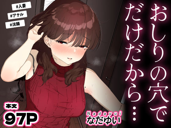 【人妻・主婦】【】おしりの穴でだけだから…｜なだゆい