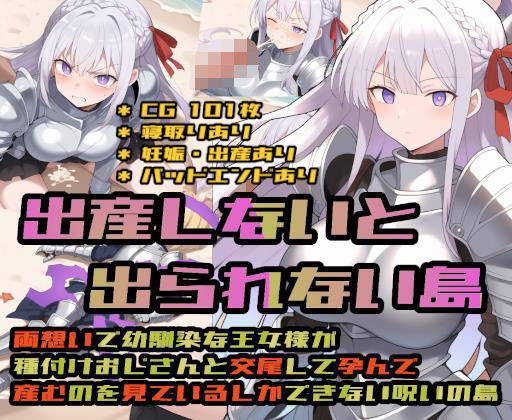 【処女】【】出産しないと出られない島〜両想いで幼馴染な王女様が種付けおじさんと交尾して孕んで産むのを見ているしかできない呪いの島〜｜大海原