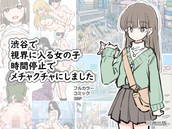 【野外・露出】【】渋谷で視界に入る女の子時間停止でメチャクチャにしました｜川洲出版