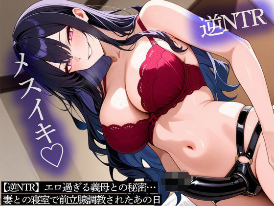 【義母】【】【逆NTR】エロ過ぎる義母との秘密…妻との寝室で前立腺調教されたあの日｜またたび