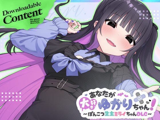 【シミュレーション】【】あなたが大好きゆかりちゃん 〜ぽんこつ生主ミライちゃんDLC〜｜むねにくたべたい