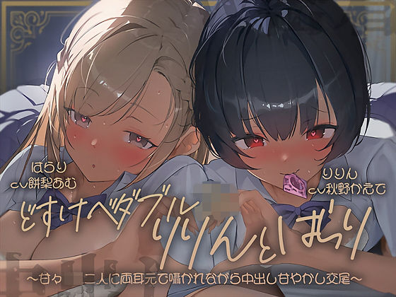 【中出し】【】【密着耳舐め】どすけべダブルJKりりんとはらり〜甘々JK二人に両耳元で囁かれながら中出し甘やかし交尾〜｜テグラユウキ