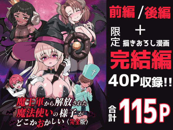 【ファンタジー】【】魔王軍から解放された魔法使いの様子がどこかおかしい〈完全版〉｜えむお工房