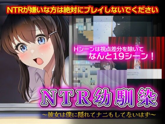 【幼なじみ】【】NTR幼馴染〜彼女は僕に隠れてナニもしてないはず〜｜セイナカイ