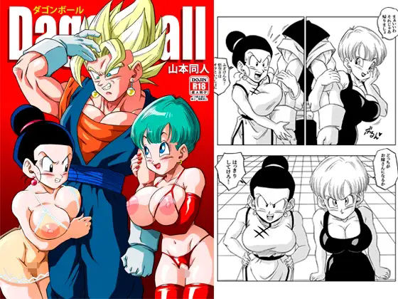 【巨乳】【】フュージョン！｜YamamotoDoujinshi