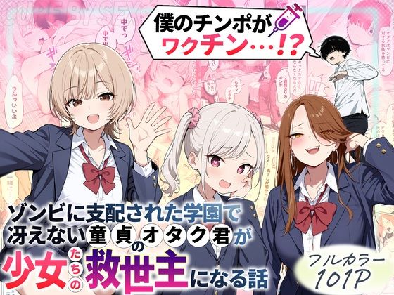 【制服】【】ゾンビに支配された学園で冴えない童貞のオタク君が少女たちの救世主になる話｜性的初期衝動
