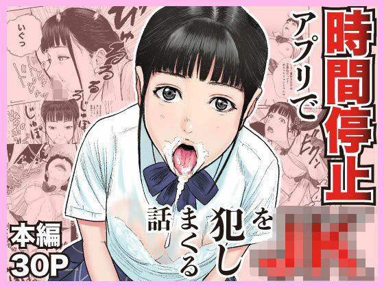 【制服】【】時間停止アプリでJKを犯しまくる話｜閃光彩魚