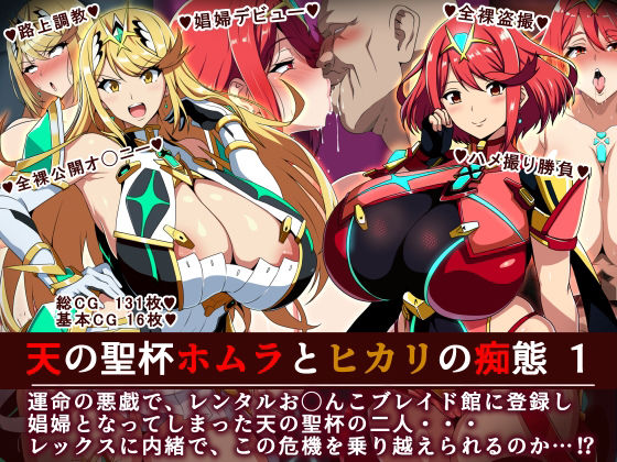 【羞恥】【】天の聖杯ホムラとヒカリの痴態 1｜イタリ屋×黒墨夜行書