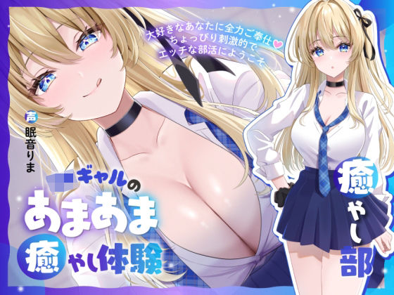 【制服】【】【癒やし部】JKギャルのあまあま癒やし体験 〜大好きなあなたに全力ご奉仕（はーと） ちょっぴり刺激的でエッチな部活にようこそ〜｜かにましゅまろ