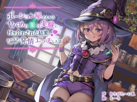 【ファンタジー】【】【ずう〜っと100円】ポーション屋さんからヤバめの薬の実験に付き合わされた結果そのまま発情エッチした話｜ありがた屋