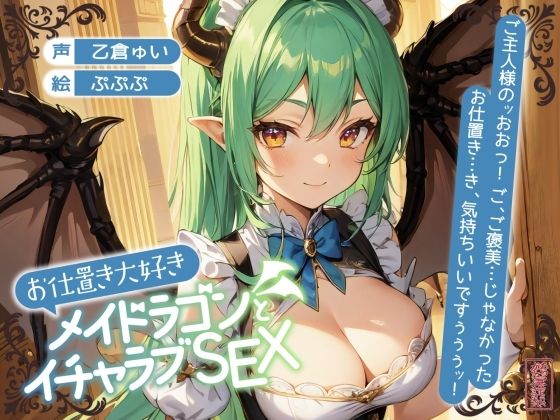 【ファンタジー】【】【ずう〜っと200円】お仕置き大好きメイドラゴンとイチャラブSEX【オホ声】｜ありがた屋
