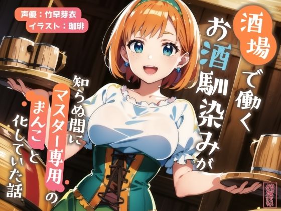 【ファンタジー】【】【ずう〜っと200円】酒場で働くお酒馴染みが知らぬ間にマスター専用のまんこと化していた話【寝取られ/寝取り】｜ありがた屋