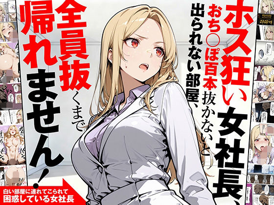 【デモ・体験版あり】【】ホス狂い女社長、おち〇ぽ100本抜かないと出られない部屋、全員抜くまで帰れません！｜性欲解放戦線