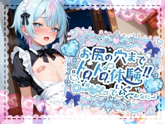 【辱め】【】【敏感よわよわアナルで腰ガクガクっ！！】激しく中で動いたら、僕どうなっちゃうのかな？お尻の穴までトロトロ体験！！ローション地獄でいぐいぐおなにー【世良こたる】｜melt voice