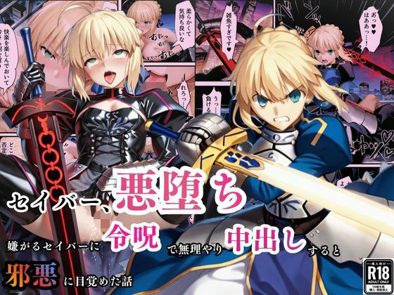 【辱め】【】セイバー悪堕ち〜嫌がるセイバーを令呪で無理やり中出しし続けていると、邪悪に目覚めた話〜｜えちえちイラスト絵師