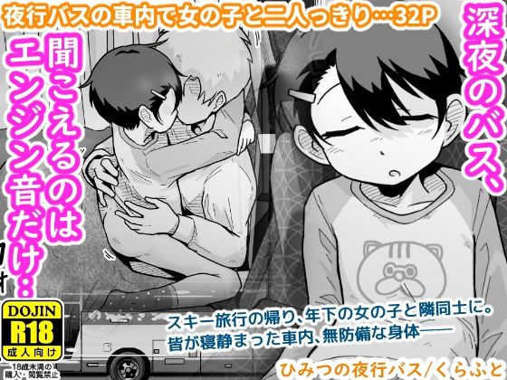 【処女】【】ひみつの夜行バス｜ギャラリークラフト