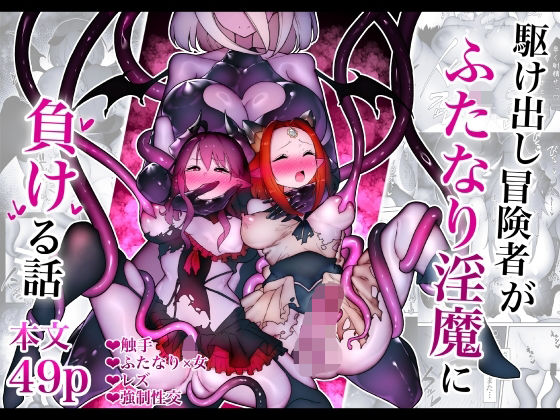 【ふたなり】【】駆け出し冒険者がふたなり淫魔に負ける話｜W