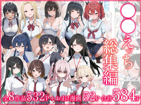 【制服】【】●●えっち総集編 全8作品＋おまけ2話｜だぶるクリっく