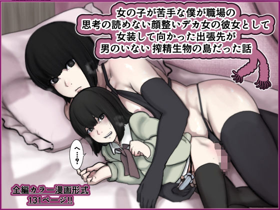 【ふたなり】【】女の子が苦手な僕が職場の思考の読めない顔整いデカ女の彼女として女装して向かった出張先が男のいない搾精生物の島だった話｜じべたりあ