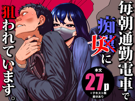 【制服】【】毎朝通勤電車で痴女に狙われています。｜田貸魔