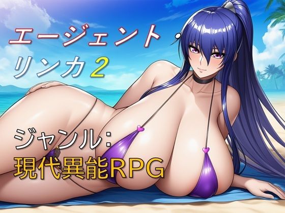 【巨乳】【】エージェント・リンカ2｜ギンユウシジン