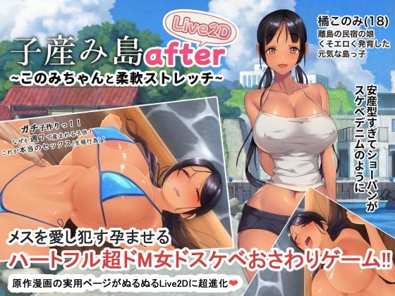 【動画・アニメーション】【】子産み島after このみちゃんと柔軟ストレッチ live2d｜やぶから堂