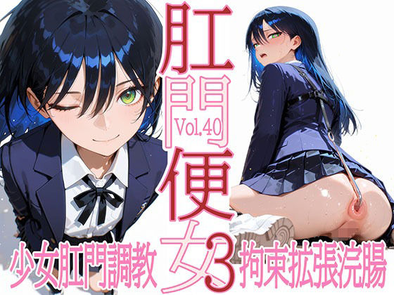 【拘束】【】肛門便女3_ニャ〇ン｜あなるしあ