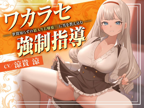 【制服】【】ワカラセ強●指導〜世間知らずの箱入りお嬢様JKに男を教え込む〜｜東京録音堂