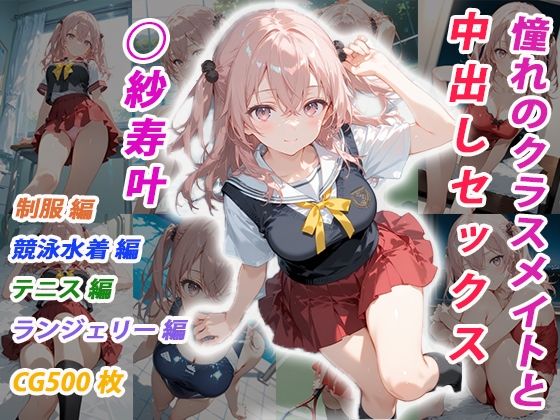 【イラスト・CG集】【】憧れのクラスメイトと中出しセックス ◯紗寿叶｜くましゅがー