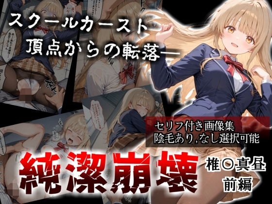 【辱め】【】【セリフ付き画像集】純潔崩壊 前編 スクールカースト最上位の美少女が屋上で絶望に屈する日【お隣の天〇様 椎〇真昼】｜かわいそ工房