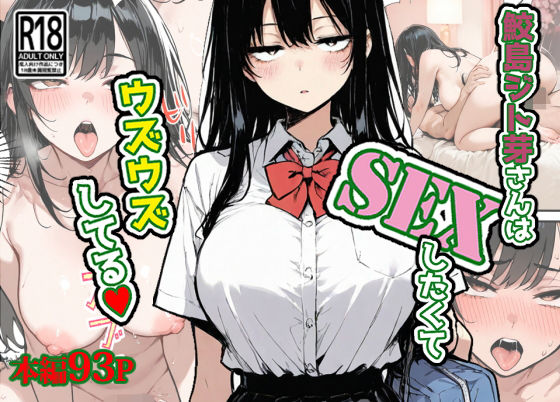 【制服】【】鮫島ジト芽さんはSEXしたくてウズウズしてる（はーと）｜東京漫画研究所