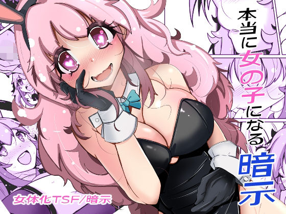 【処女】【】本当に女の子になる暗示｜いわした書店