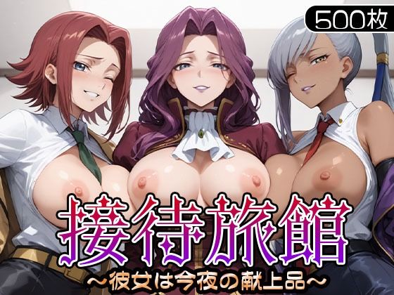 【制服】【】接待旅館〜彼女は今夜の献上品〜 カ〇ン・ヴィ〇ッタ・コー〇リア編｜うどん