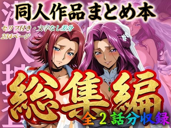 【辱め】【】はらませてよ 文字あり作品総集編2【2作品収録】｜はらませてよ