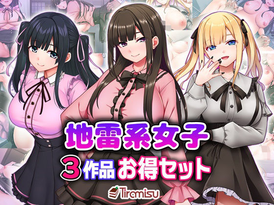 【処女】【】地雷系女子3作品お得セット｜Tiramisu