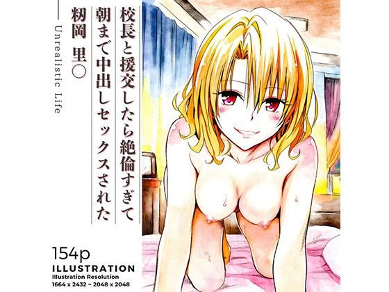 【制服】【】校長と援交したら絶倫すぎて朝まで中出しセックスされた 籾岡里○｜あんらいふ