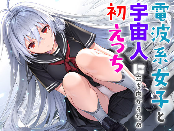 【制服】【】電波系女子と宇宙人に立ち向かうため初えっち｜夜あくび小隊