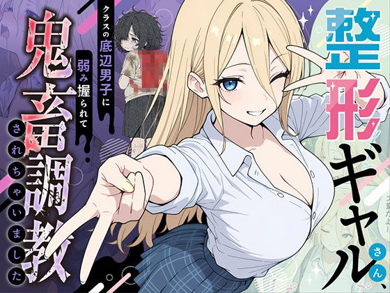 【辱め】【】整形ギャルさん、クラスの底辺男子に弱み握られて鬼畜調教されちゃいました｜ももまろ